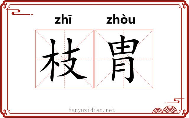 枝胄