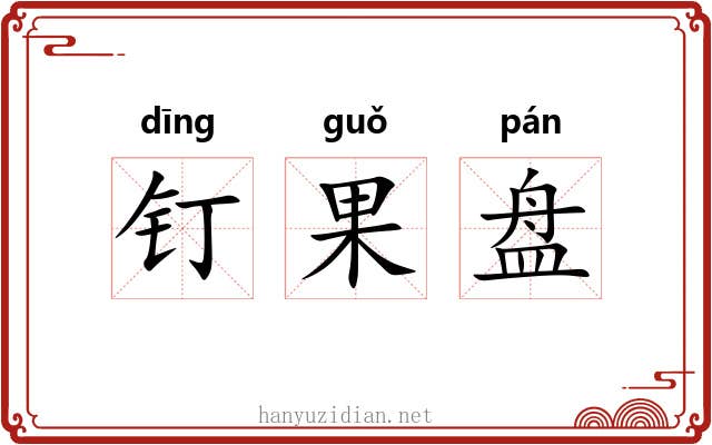 钉果盘 钉果盘