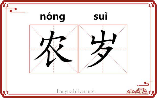 农岁