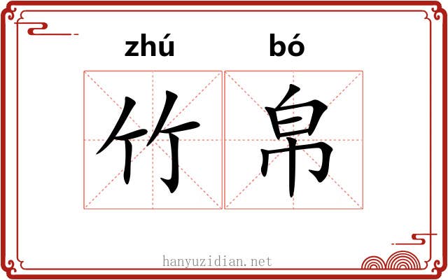竹帛 竹帛