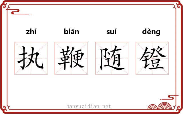 执鞭随镫 执鞭随镫