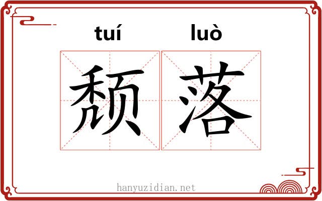 颓落