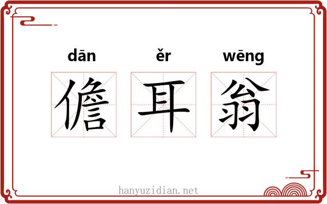 儋耳翁