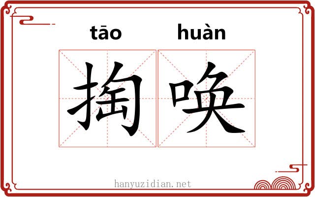 掏唤