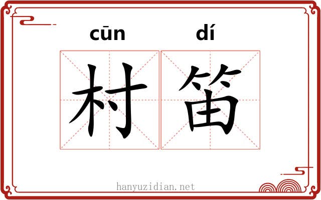 村笛