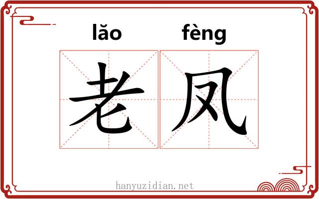 老凤 老凤