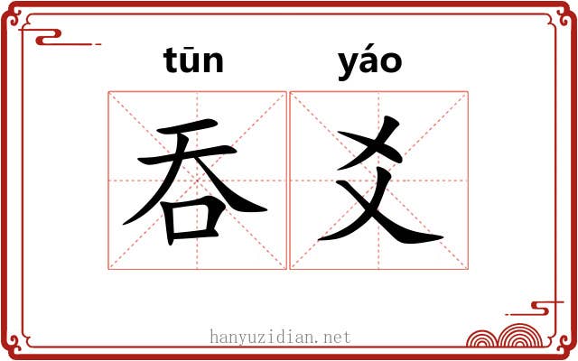 吞爻 吞爻