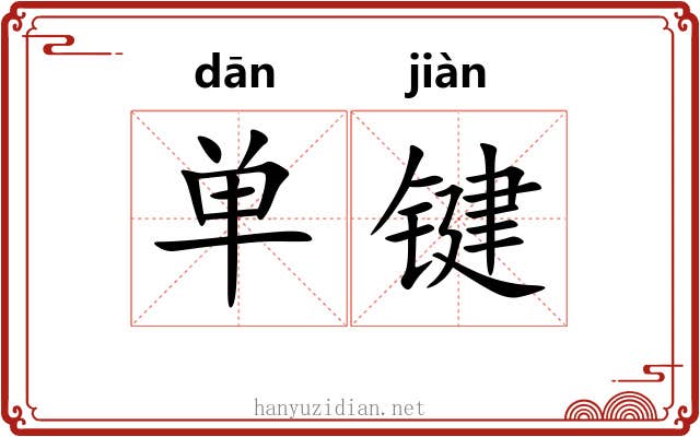 单键 单键