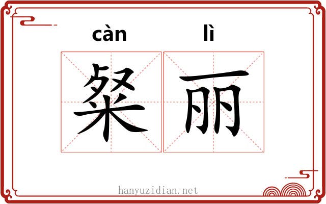 粲丽
