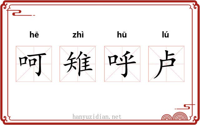 呵雉呼卢