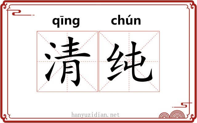 清纯
