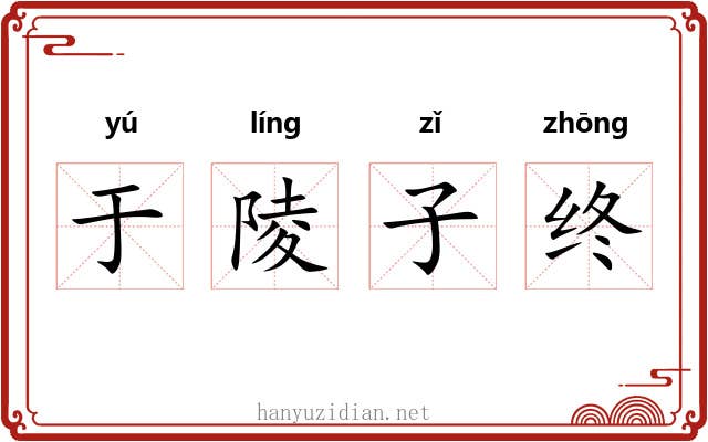 于陵子终