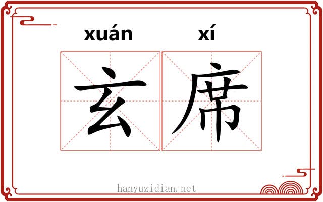 玄席
