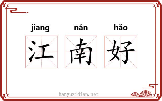 江南好 江南好