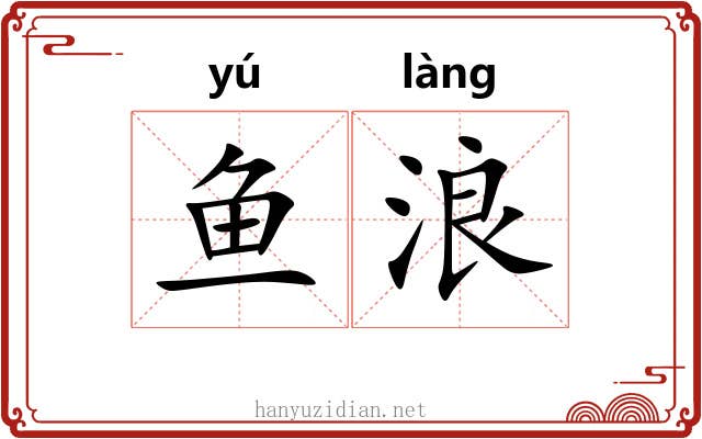 鱼浪