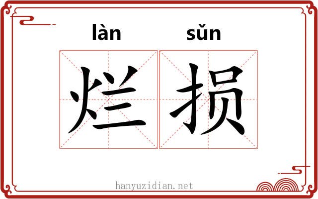 烂损