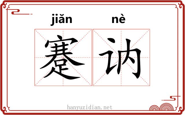 蹇讷