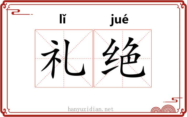 礼绝 礼绝