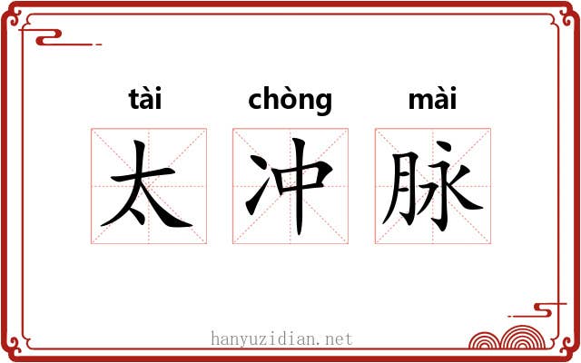 太冲脉 太冲脉