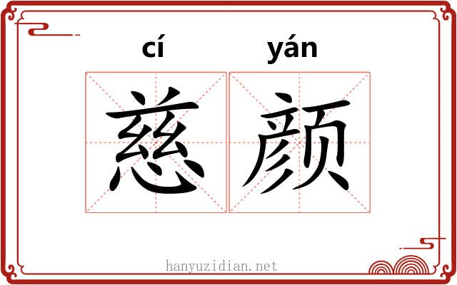 慈颜