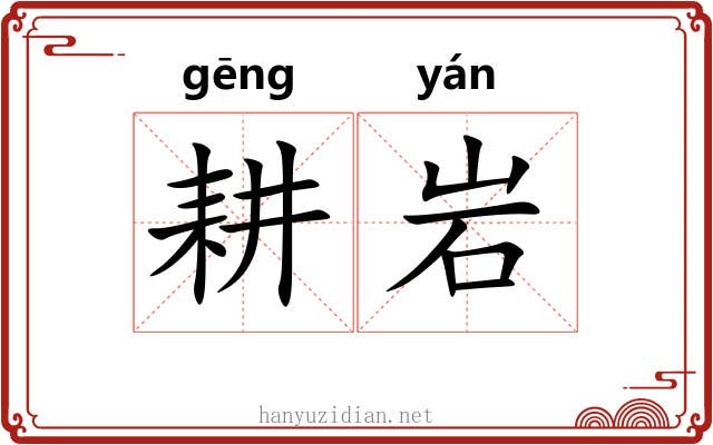 耕岩