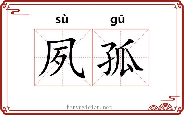 夙孤