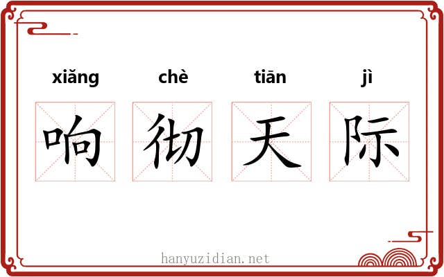响彻天际 响彻天际