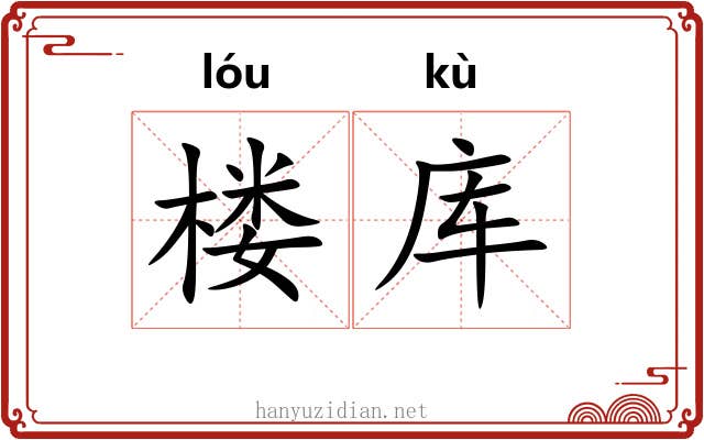 楼库