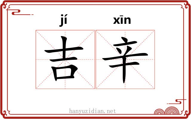 吉辛