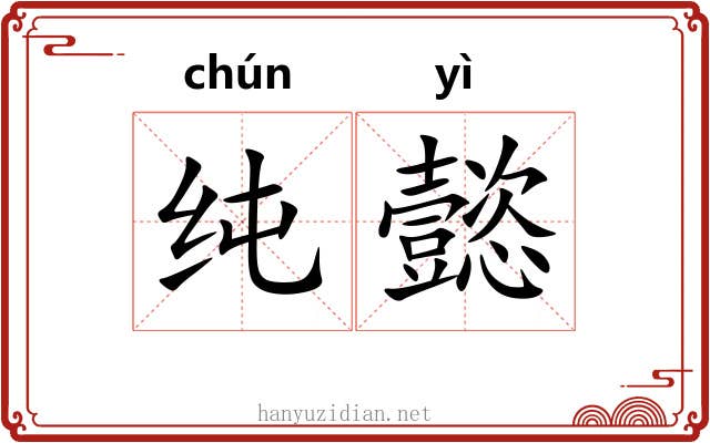 纯懿