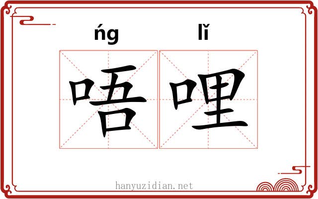 唔哩