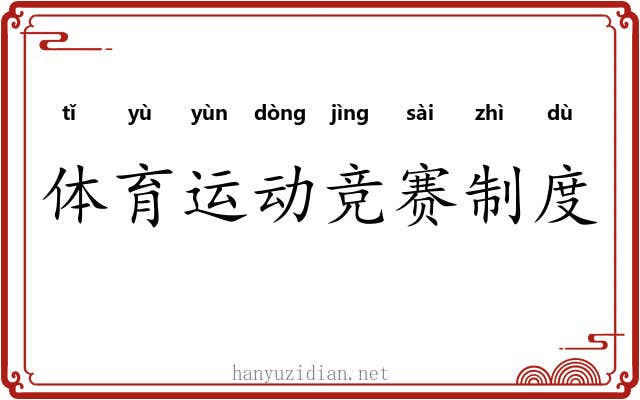 体育运动竞赛制度