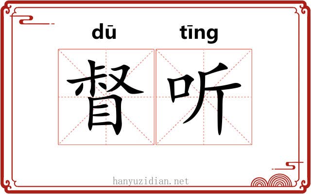督听
