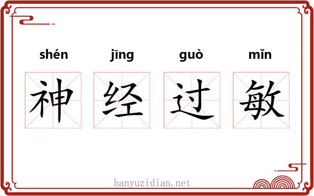 神经过敏