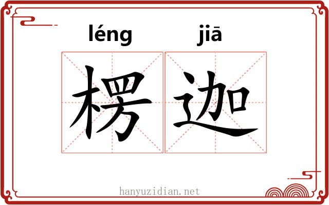 楞迦