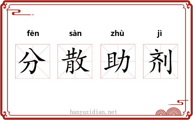 分散助剂 分散助剂