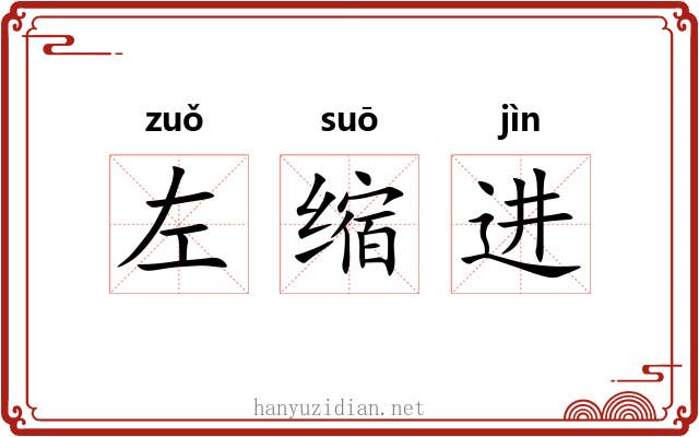 左缩进 左缩进