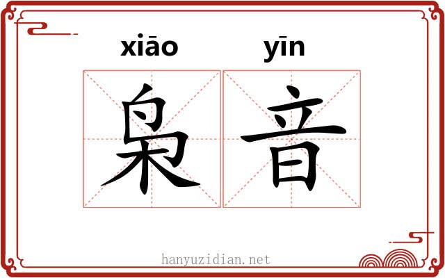 枭音
