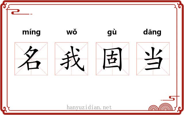 名我固当 名我固当