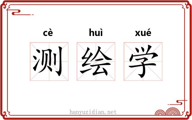测绘学