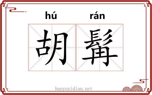 胡髯 胡髯