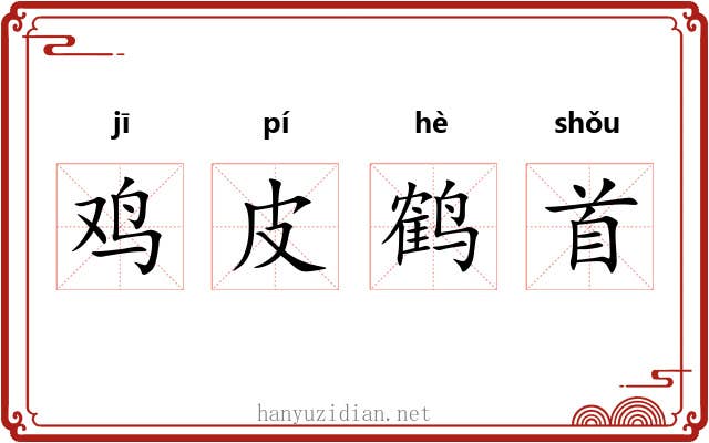 鸡皮鹤首