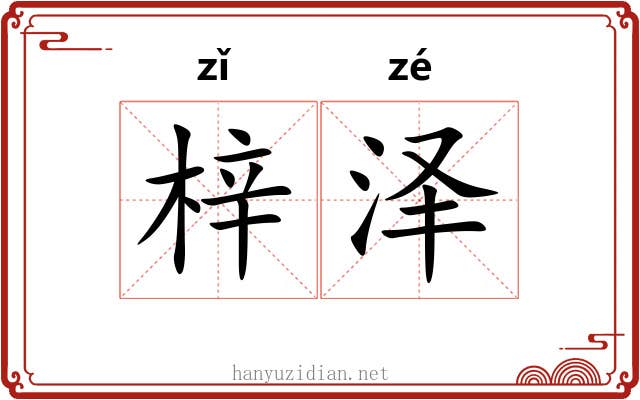 梓泽