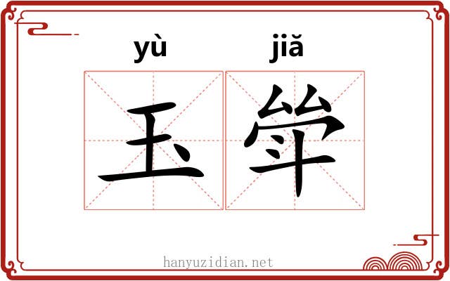 玉斚