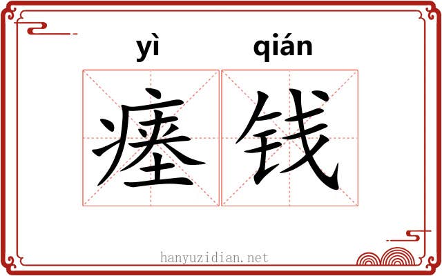 瘗钱