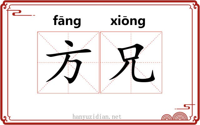 方兄 方兄