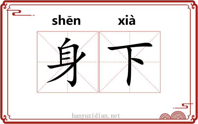 身下 身下