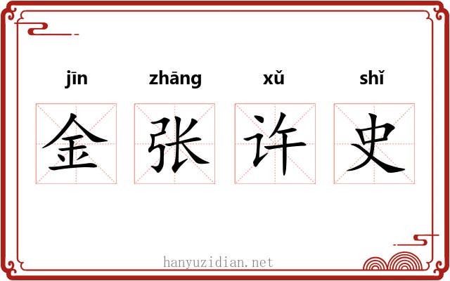 金张许史