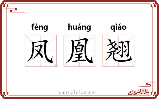 凤凰翘 凤凰翘
