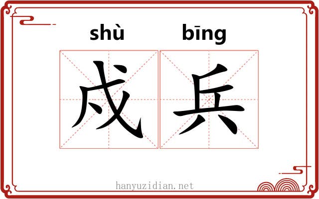 戍兵